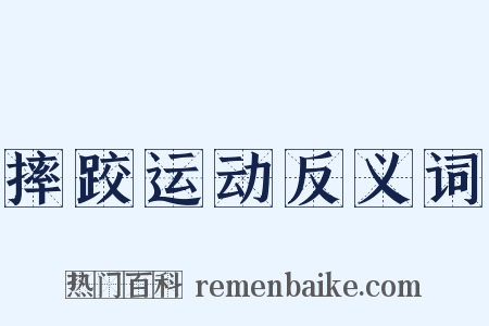 摔跤运动反义词是什么意思的图片